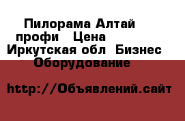  Пилорама Алтай 900 профи › Цена ­ 150 000 - Иркутская обл. Бизнес » Оборудование   